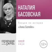 бесплатно читать книгу Лекция «Анна Болейн» автора Наталия Басовская