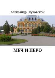 бесплатно читать книгу Меч и перо автора Александр Глуховской
