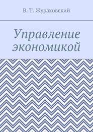 бесплатно читать книгу Управление экономикой автора В. Жураховский