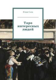 бесплатно читать книгу Таро интересных людей автора Юлия Соль