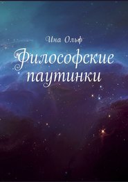 бесплатно читать книгу Философские паутинки автора Ина Ольф