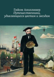 бесплатно читать книгу Путешественники, удивляющиеся цветам и звездам автора Гийом Аполлинер