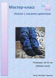 бесплатно читать книгу Мастер-класс: Носки с косами крючком автора Виктория Терехова