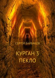 бесплатно читать книгу Курган 3. Пекло автора Сергей Байбаков