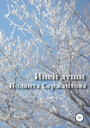 бесплатно читать книгу Иней души… Сборник стихотворений автора Иоланта Сержантова