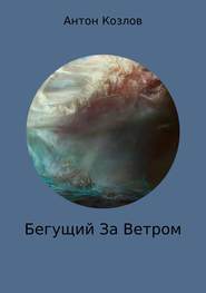 бесплатно читать книгу Бегущий За Ветром автора Антон Козлов