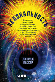 бесплатно читать книгу Нелокальность: Феномен, меняющий представление о пространстве и времени, и его значение для черных дыр, Большого взрыва и теорий всего автора Джордж Массер
