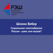 бесплатно читать книгу Социальное многообразие России - шанс или вызов? автора Шломо Вебер