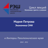 бесплатно читать книгу Лекция №07 «Экономика СМИ» автора Мария Петрова