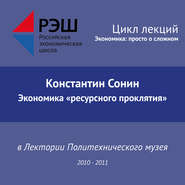 бесплатно читать книгу Лекция №12 «Экономика „ресурсного проклятия“» автора Константин Сонин