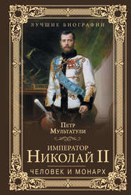 бесплатно читать книгу Император Николай II. Человек и монарх автора Петр Мультатули