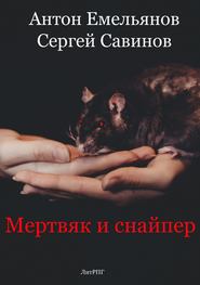 бесплатно читать книгу Мертвяк и снайпер автора Сергей Савинов