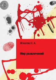 бесплатно читать книгу Мир развлечений автора Николай Игнатов