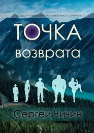 бесплатно читать книгу Точка возврата автора Сергей Чичин