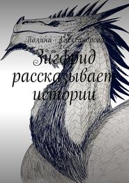 бесплатно читать книгу Зигфрид рассказывает истории автора Полина Александрова
