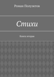 бесплатно читать книгу Стихи. Книга вторая автора Роман Полуэктов