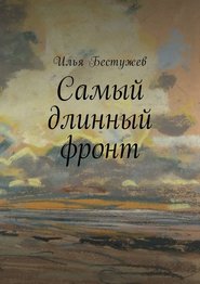 бесплатно читать книгу Самый длинный фронт автора Илья Бестужев