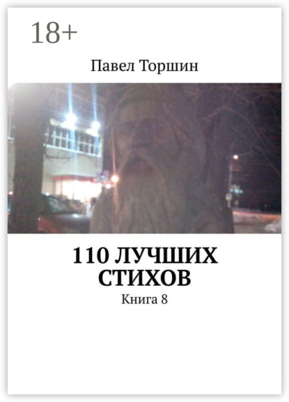 110 лучших стихов. Книга 8