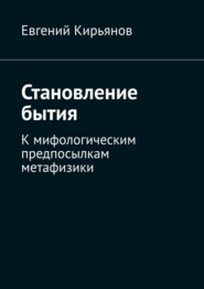 бесплатно читать книгу Становление бытия автора Евгений Кирьянов