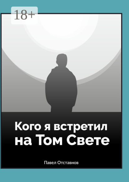Кого я встретил на Том Свете
