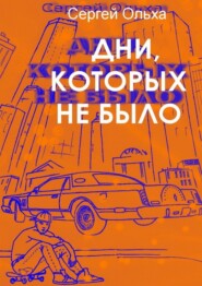 бесплатно читать книгу Дни, которых не было автора Сергей Ольха
