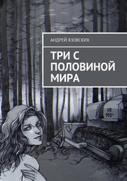 бесплатно читать книгу Три с половиной мира автора Андрей Язовских