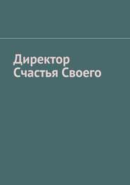 бесплатно читать книгу Директор Счастья Своего автора Тарас Мищенко