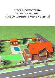 бесплатно читать книгу Архитектурное проектирование жилых зданий автора Олег Прокопенко