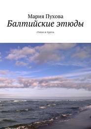 бесплатно читать книгу Балтийские этюды. Стихи и проза автора Мария Пухова