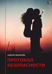 бесплатно читать книгу Протокол безопасности автора Сергей Фомичёв