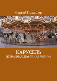 бесплатно читать книгу Карусель. Избранная любовная лирика автора Сергей Поваляев