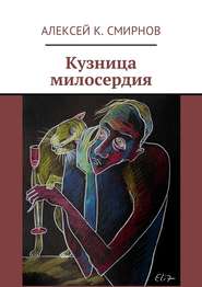бесплатно читать книгу Кузница милосердия автора Алексей Смирнов