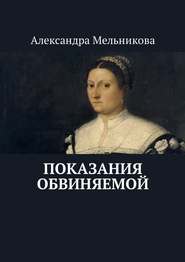 бесплатно читать книгу Показания обвиняемой автора Александра Мельникова
