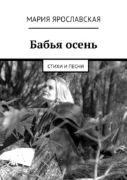 бесплатно читать книгу Бабья осень. Стихи и песни автора Мария Ярославская