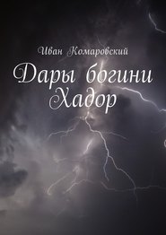 бесплатно читать книгу Дары богини Хадор автора Иван Комаровский