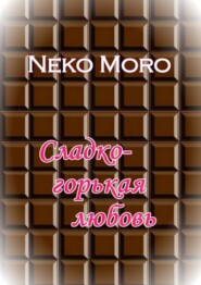 бесплатно читать книгу Сладко-горькая любовь автора Neko Moro