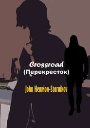 бесплатно читать книгу Crossroad (Перекресток) автора John Hennion-Starnikov