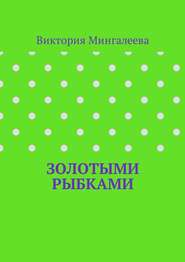 бесплатно читать книгу Золотыми рыбками автора Виктория Мингалеева