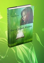 бесплатно читать книгу Философия жизни автора Алла Юрина