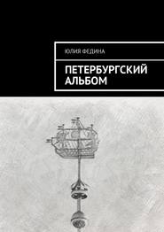 бесплатно читать книгу Петербургский альбом автора Юлия Федина