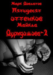 бесплатно читать книгу Пятьдесят оттенков Майкла Дуридомова – 2. Эротический рассказ автора Марк Довлатов