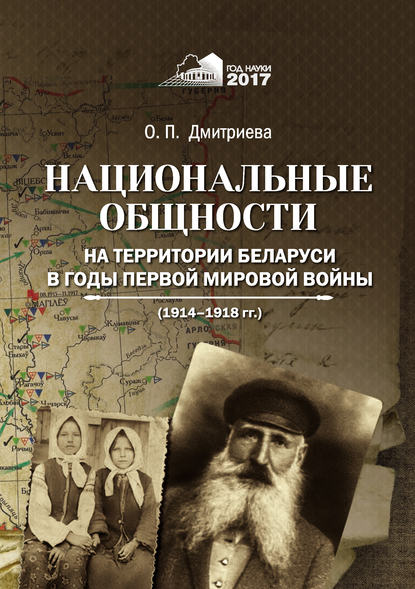 Национальные общности на территории Беларуси в годы Первой мировой войны (1914–1918 гг.)