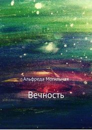 бесплатно читать книгу Вечность автора Альфреда Могильная