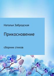 бесплатно читать книгу Прикосновение автора Наталья Забродская