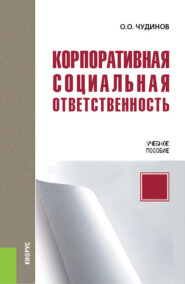бесплатно читать книгу Корпоративная социальная ответственность автора Олег Чудинов