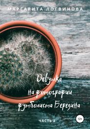 бесплатно читать книгу Девушка на фотографии футболиста Березина. Часть 2 автора Маргарита Логвинова