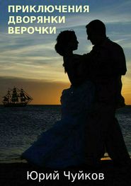 бесплатно читать книгу Приключения дворянки Верочки автора Юрий Чуйков