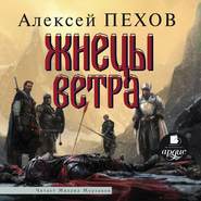 бесплатно читать книгу Жнецы ветра автора Алексей Пехов