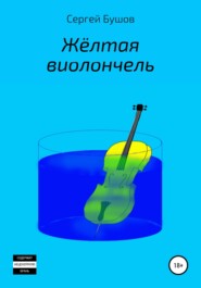 бесплатно читать книгу Жёлтая виолончель автора Сергей Бушов