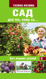 бесплатно читать книгу Сад для тех, кому за… без лишних усилий автора Галина Кизима